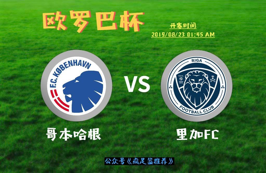 欧罗巴杯哥本哈根vs里加fc客队希望渺茫