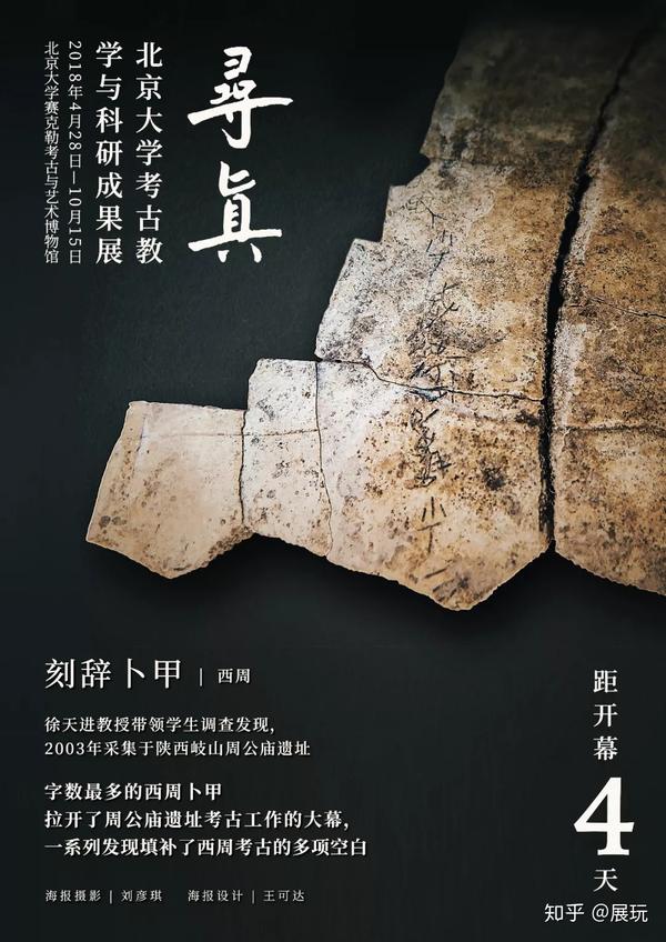 海报中的七大重器,在4月28日开幕的 "寻真:北京大学考古教学与科研
