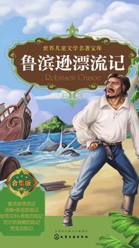 救命的大船 鲁滨逊漂流记(合集版 知乎书店