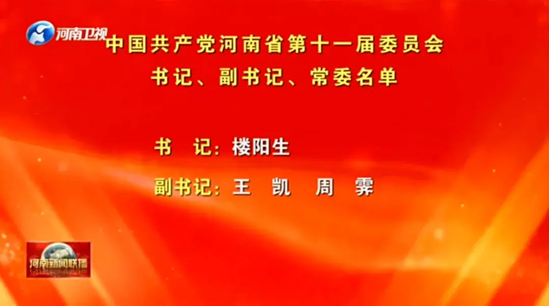 河南选出新一届省委领导班子