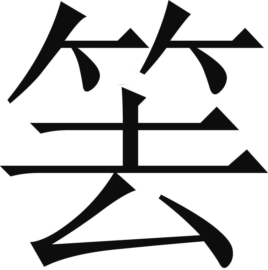 说易杂记第4043节吉字是个迷易与分子生物学