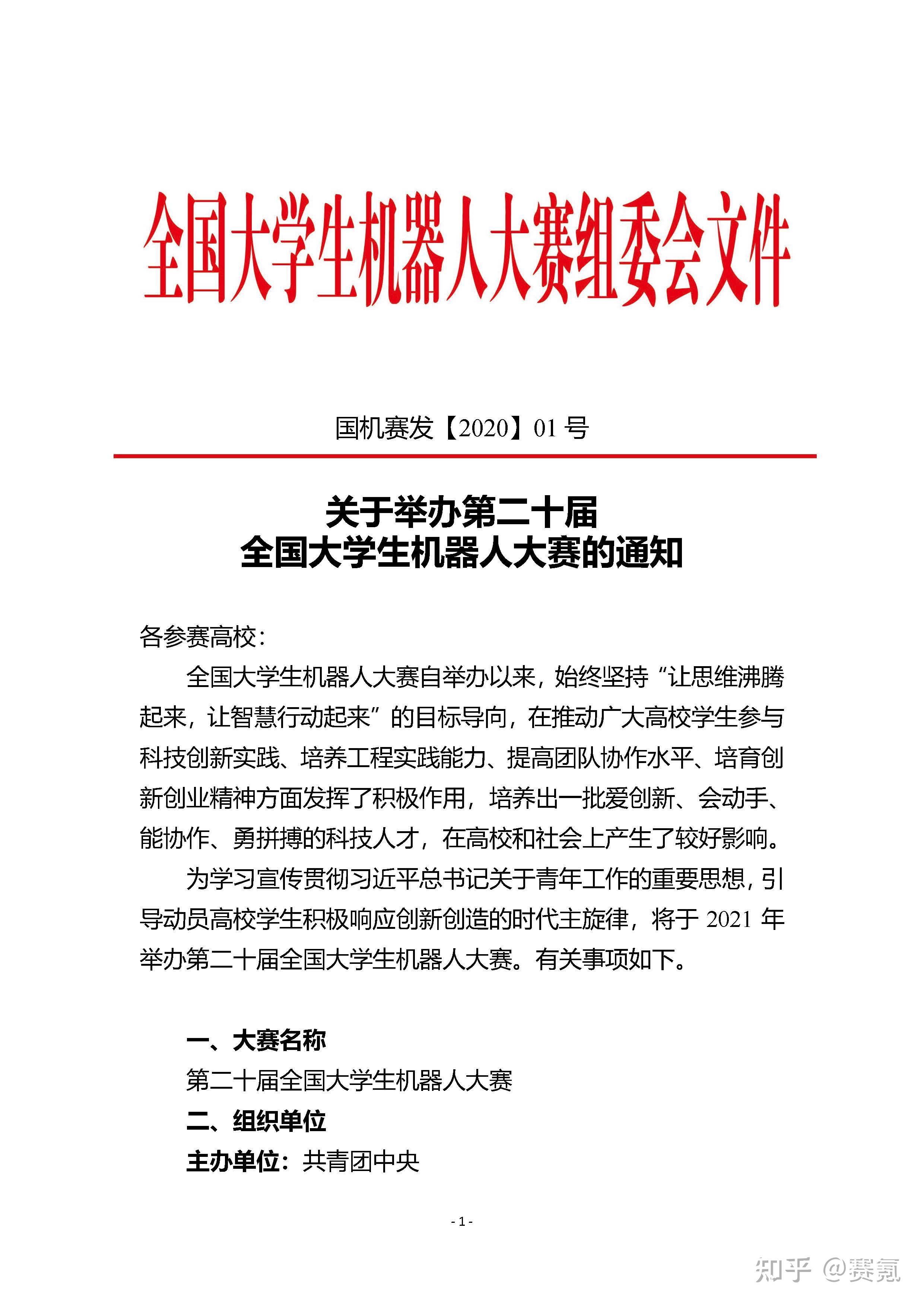 第二十届全国大学生机器人大赛报名通知