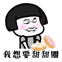 六一儿童节求礼物表情包第三弹(蘑菇头)
