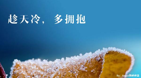 【3】 趁天冷,多拥抱