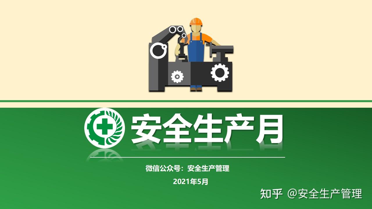 2021安全生产月宣讲25页