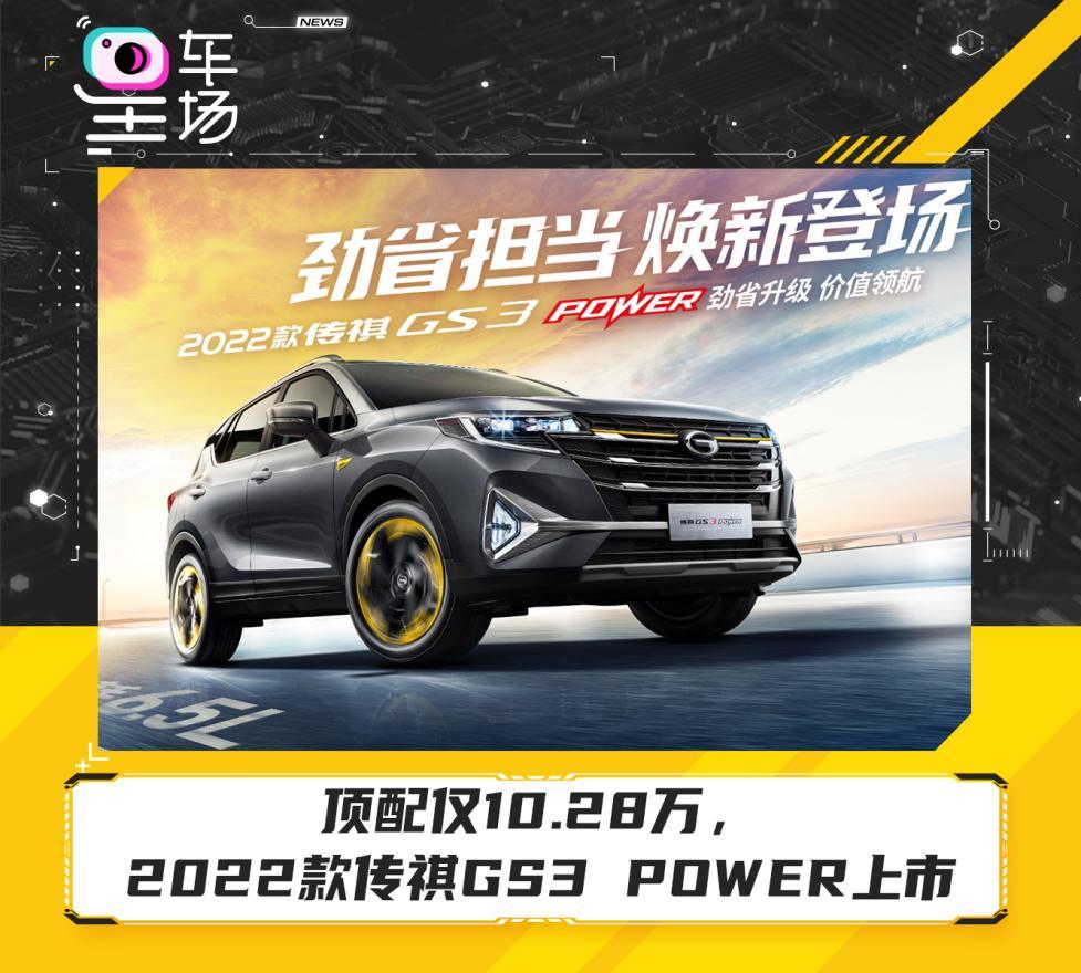 顶配仅1028万2022款传祺gs3power上市