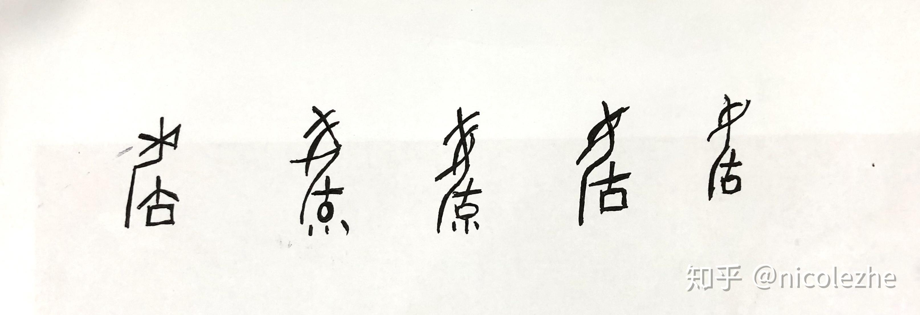 本来,关于女子生产之事,甲骨文已有毓(育)字,作:以上各种"字"都是与