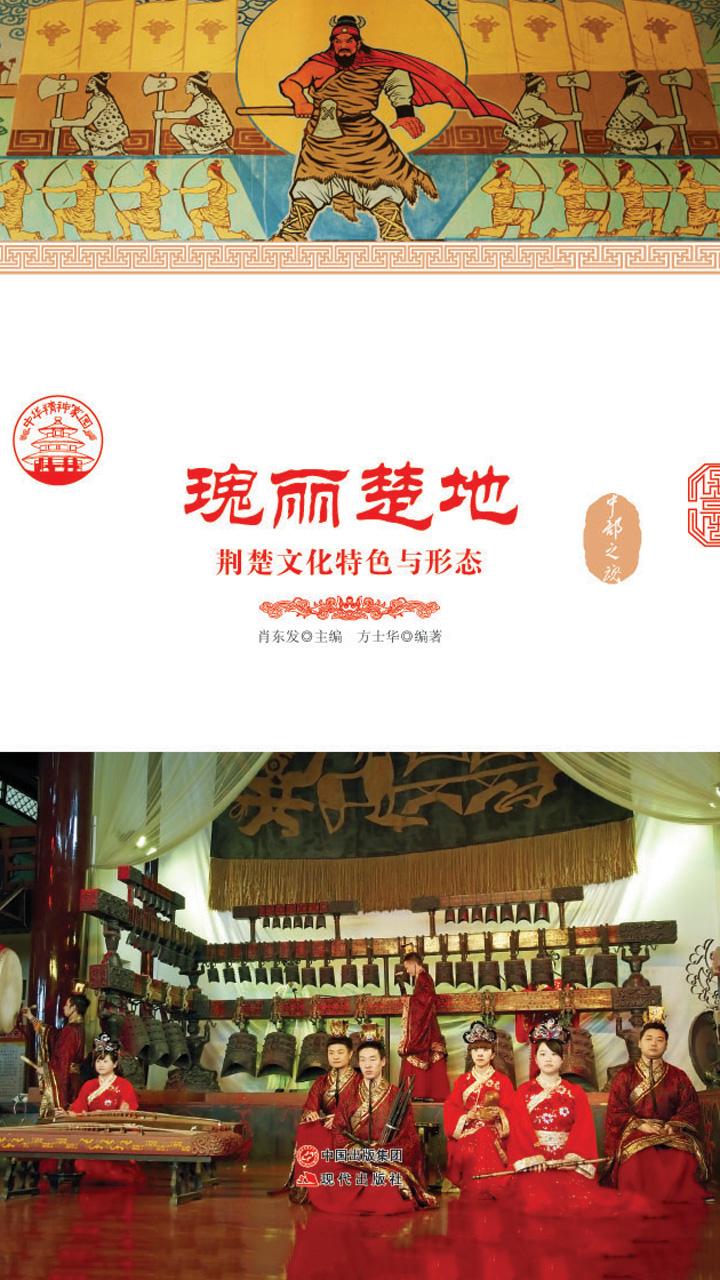 封面- 瑰丽楚地:荆楚文化特色与形态 - 知乎书店