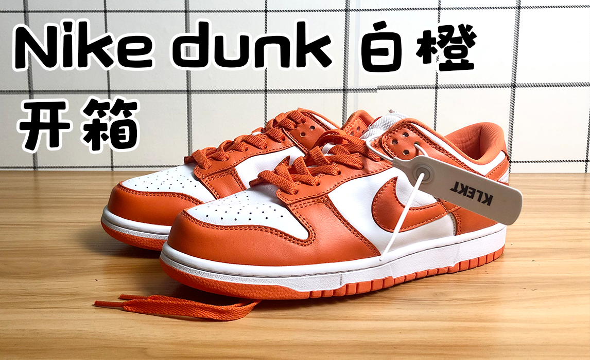 nike dunk low 白橙开箱,顶级版本和次的货对比