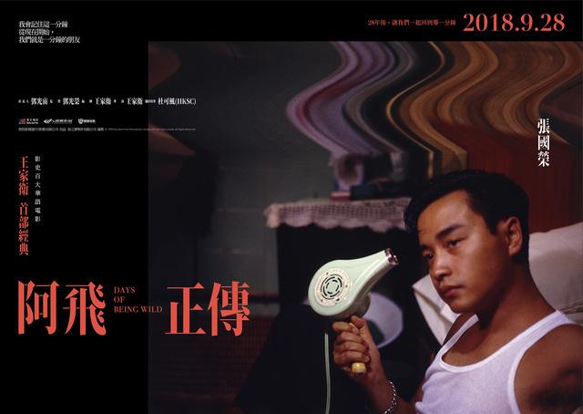 王家卫《阿飞正传》台湾数码重映版人物海报