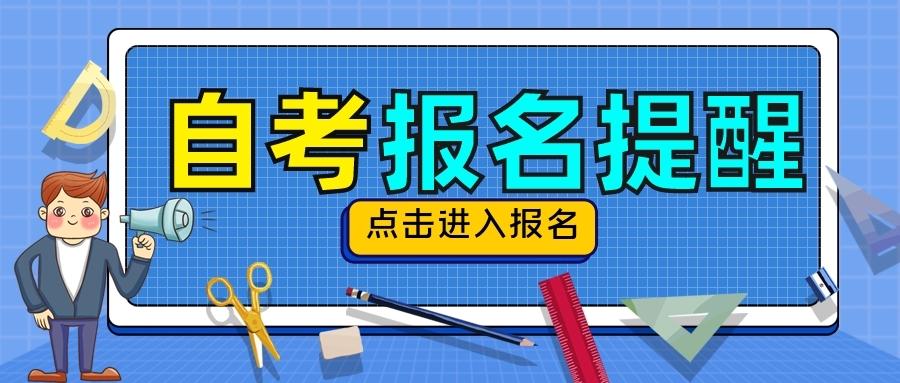 广东省10月自学考试报名提醒