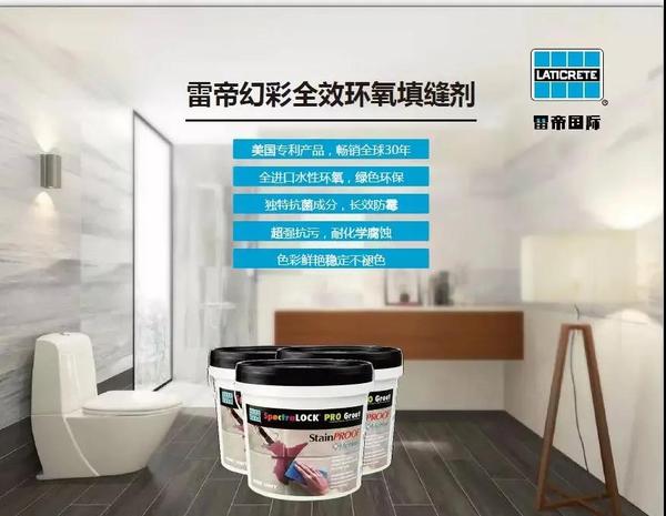 雷帝幻彩全效环氧填缝剂作为新一代革新产品,新型改良配方使其性能更