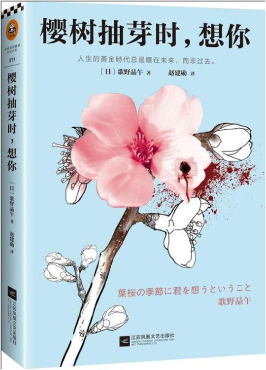 读书笔记43樱树抽芽时想你歌野晶午