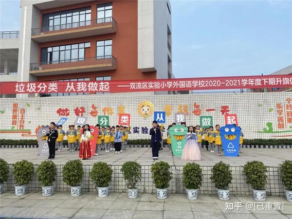 垃圾分类 从我做起:成都市双流区实验小学外国语学校升旗仪式