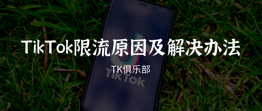 海外版抖音tiktok限流掉粉原因及解决办法|tk俱乐部教程系列