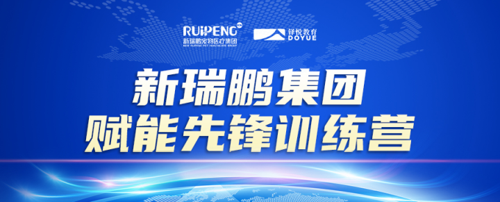 新瑞鹏集团赋能先锋训练营,开启"百城万店,宠物行业共同富裕计划"