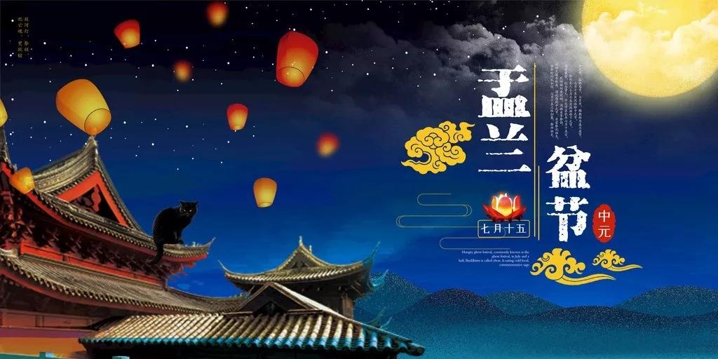 中元节归属道教,盂兰盆节归属佛教,七月半祭祖节归民间世俗)