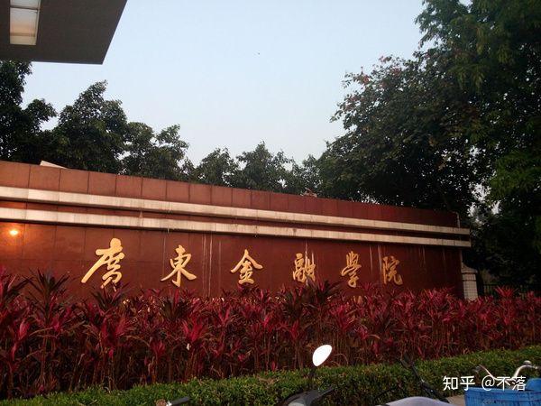 欢迎有兴趣的学生前来报考广东金融学院.