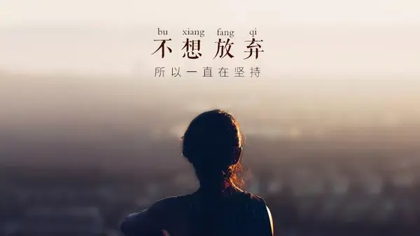 郑重是这样的态度: 因恪守本心而知事情轻重缓急,因