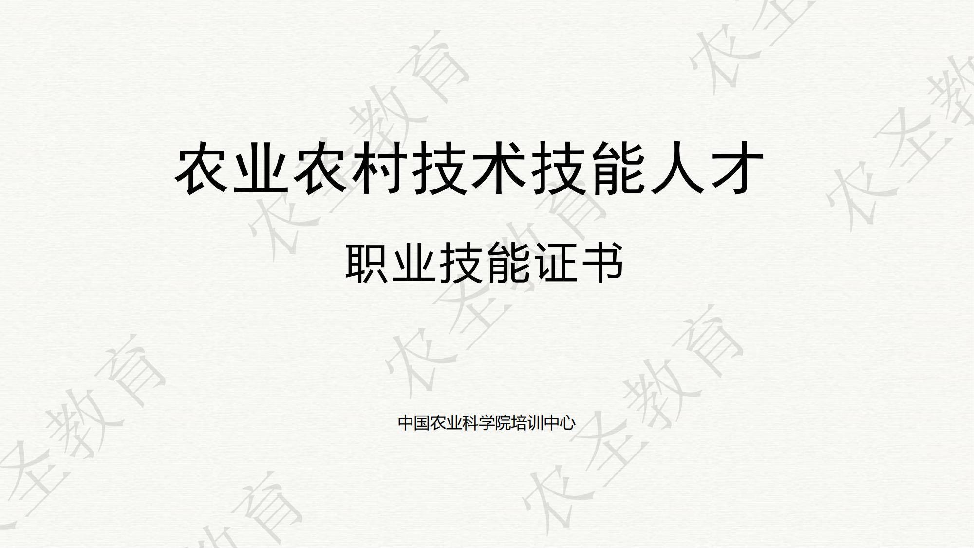 中国农业科学院培训中心单章高级农艺师等农业农村技术技能职业技能