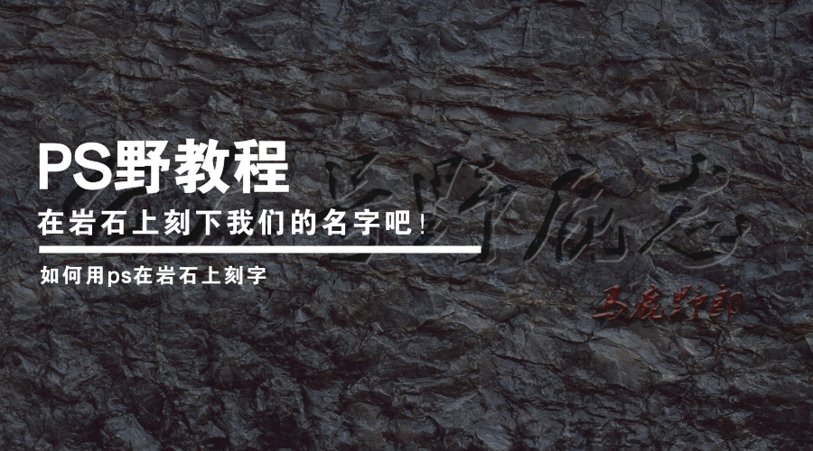 ps野教程在岩石上刻下我们的名字吧如何用ps在岩石上刻字