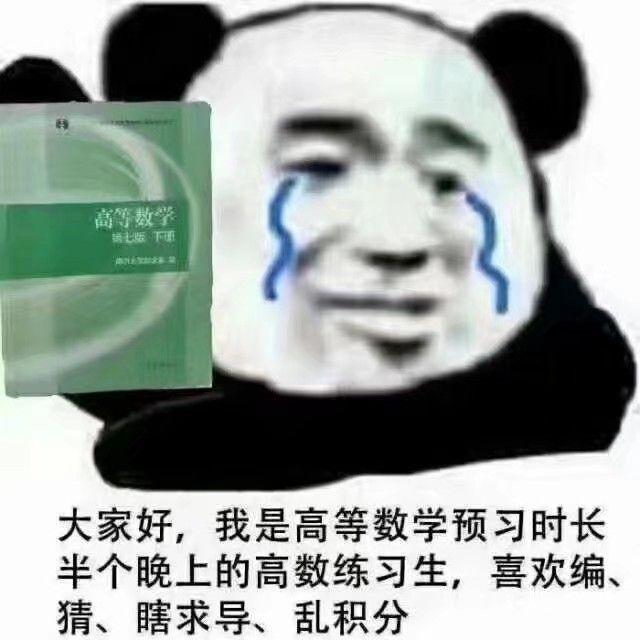 来自一位快被高数搞死的xxj 吃瓜吃得我有点撑.