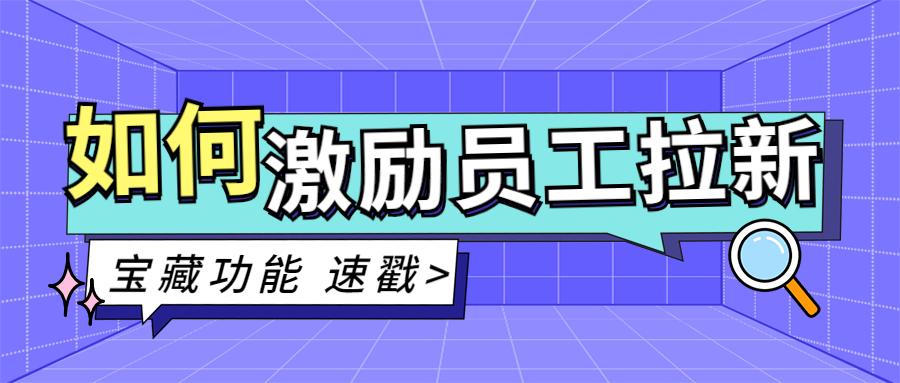 这3个激励员工的方法让门店导购拉新数量立涨30你还没用上吗