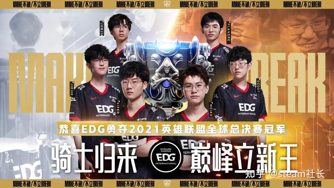 破而后立骑士归来!《lol》s11总决赛edg 3:2击败dk夺冠!steam喜加一!