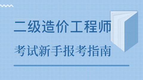 「小白必看」2021年二级造价工程师考试新手报考指南!