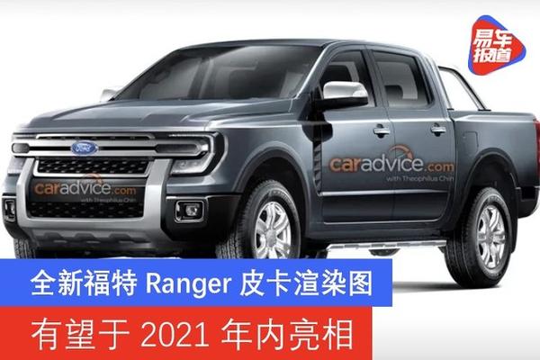 全新福特ranger皮卡渲染图有望于2021年内亮相