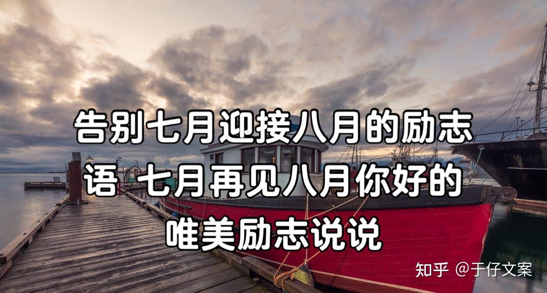 告别七月迎接八月的励志语七月再见八月你好的唯美励志说说