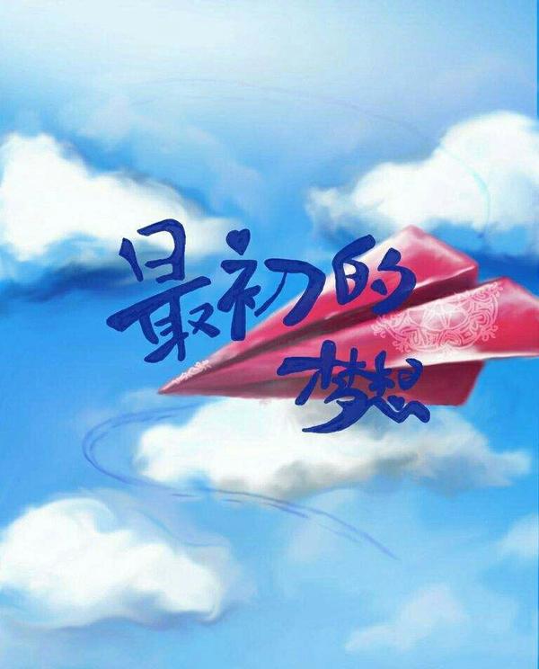 你的梦想是什么?还记得吗?