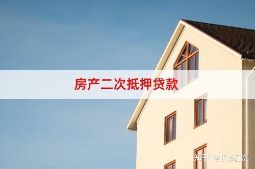 方案为: 房屋二次抵押贷款 经过和产品资方的沟通,20万额度可以满足