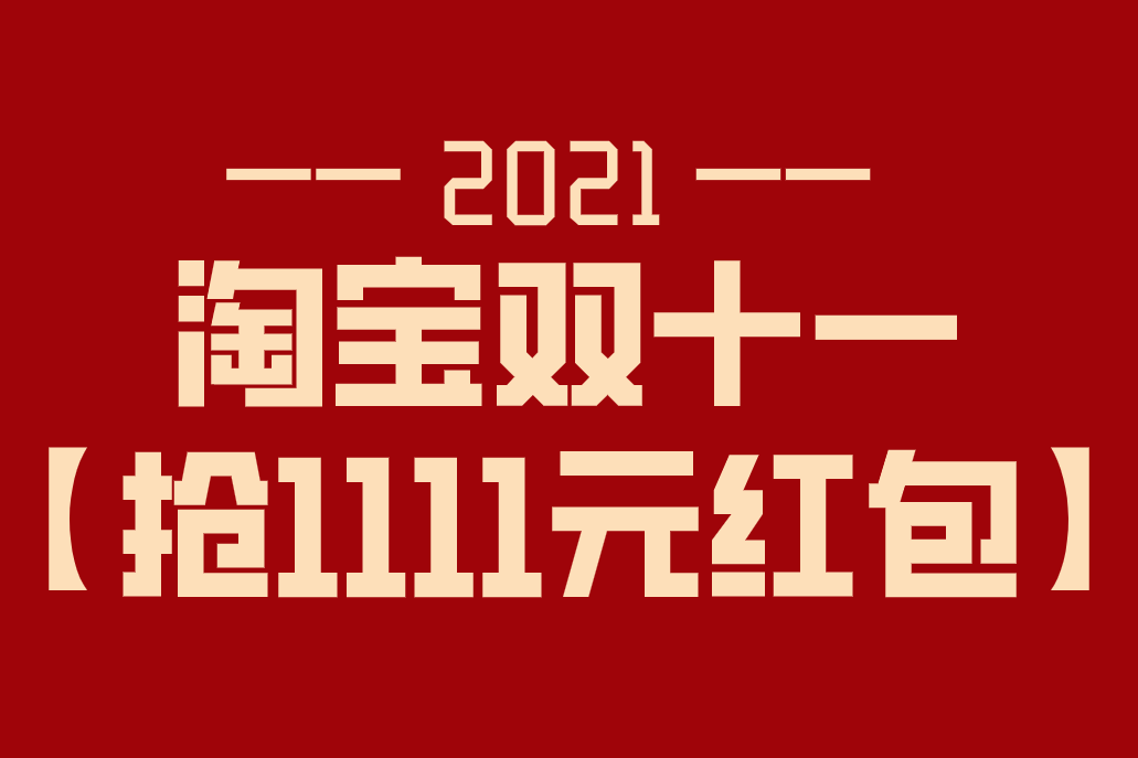 【2021双淘宝双十一红包攻略】双11红包在哪里领?怎么