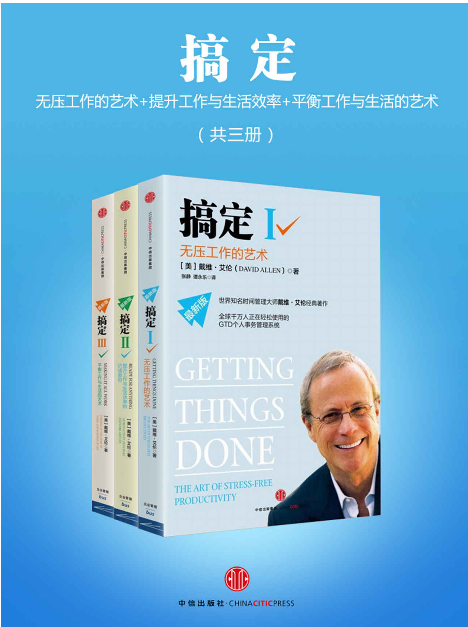 搞定无压工作的压力读书笔记第三章