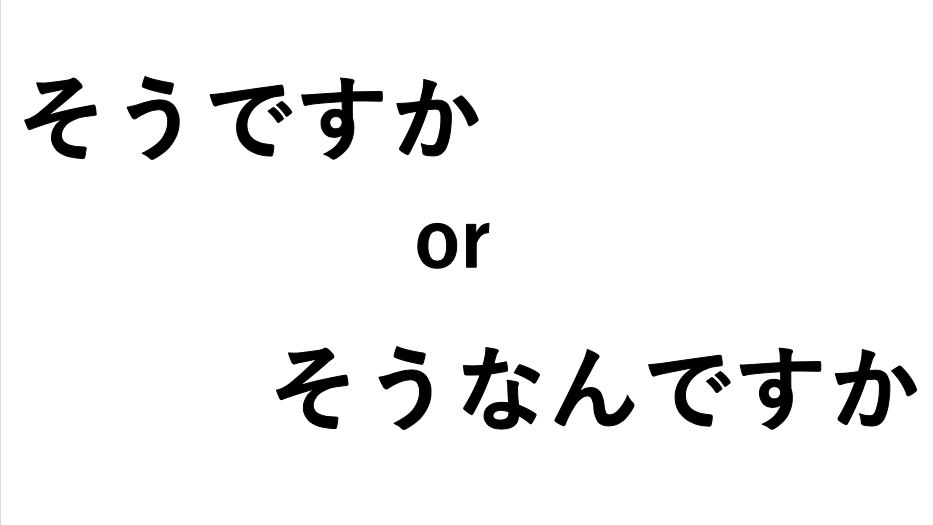 日本人为你讲解そうですか和そうなんですか的区别