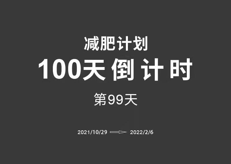 100天倒计时减肥计划