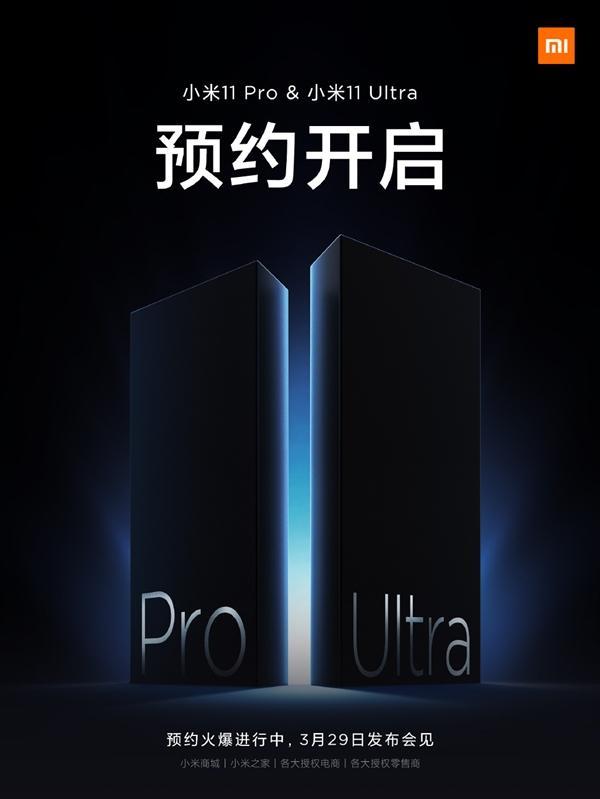 小米11pro11ultra开启预约3月29日发布