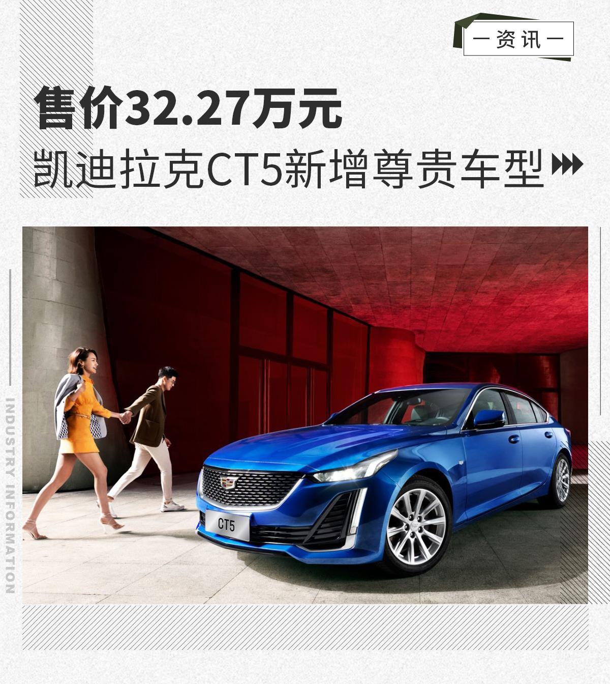 售价32.27万元 凯迪拉克ct5新增尊贵车型