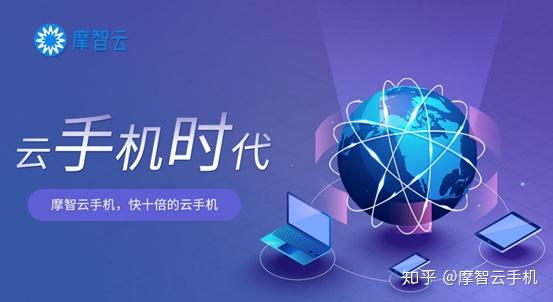 手游挂机赚q黑科技摩智云手机强势来袭