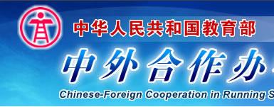 中华人民共和国教育部 中外合作办学监管工作信息平台 www.crs.jsj.