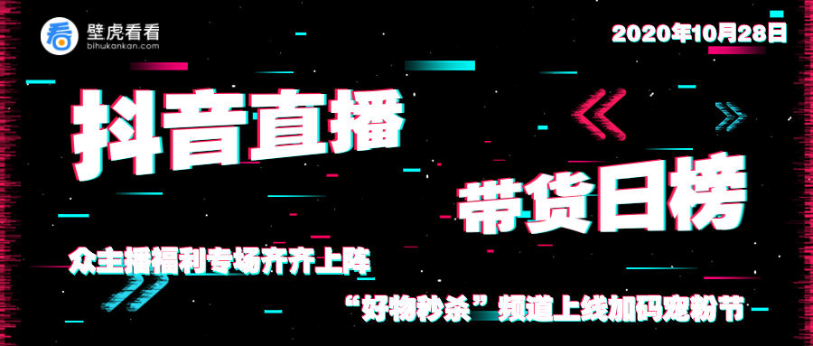 抖音双十一众主播福利专场齐齐上阵好物秒杀频道上线加码宠粉节1028