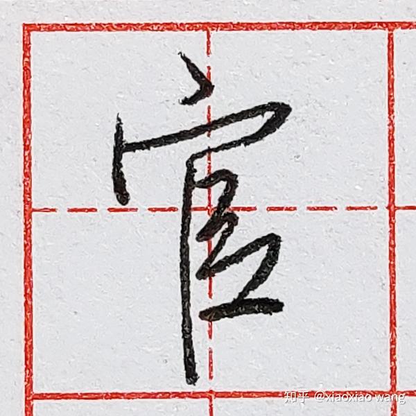 硬笔行书每日一字 ·官