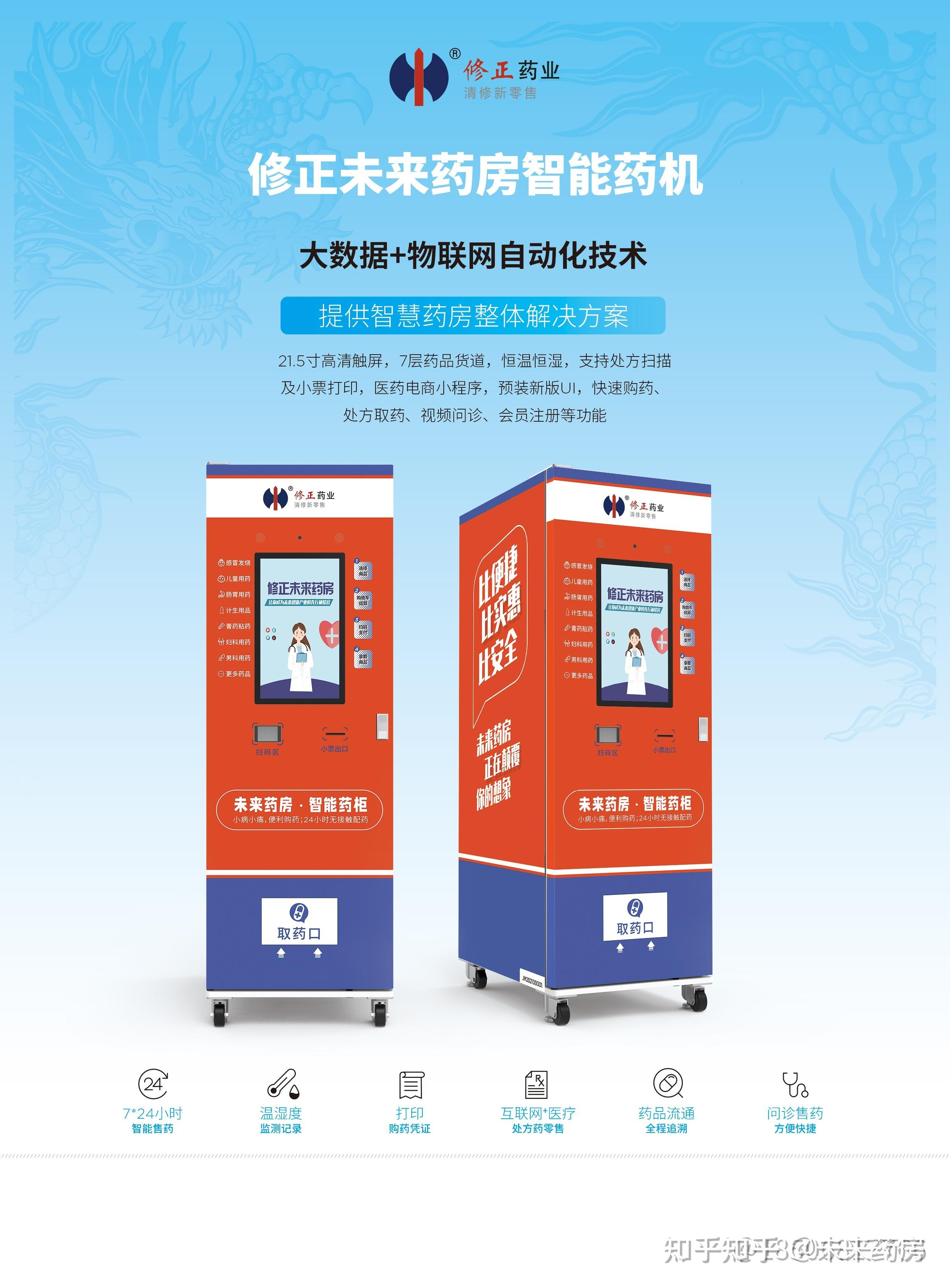 修正未来药房24小时智能售药机解决医疗新零售痛点
