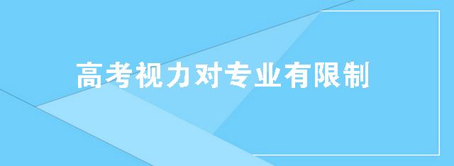 高考视力对专业有限制 近视要提前准备了