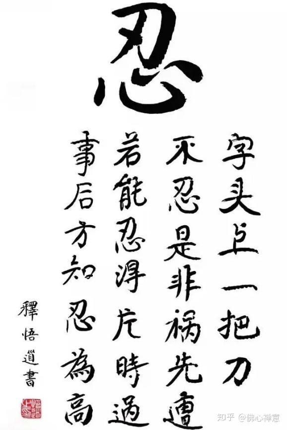 我师父有一幅墨宝,就是写一个大大的"忍"字!