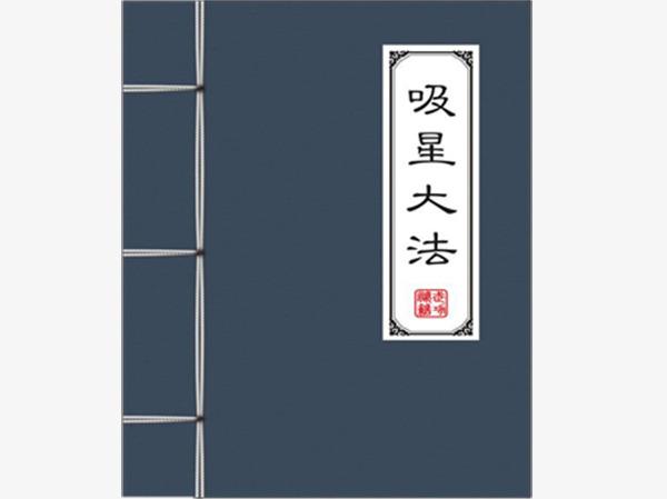 给你回答一下,希望对你有帮助:1,看过《天龙八部》吗,知道"北冥神功"