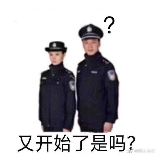 有哪些警察专用表情包?