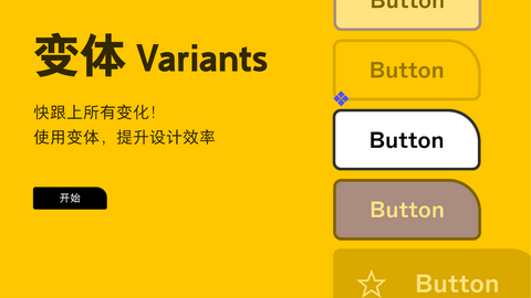 用娱乐的方式学习变体 figma variants playground