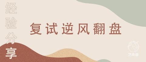 艺角兽考研初试不理想复试如何逆风翻盘